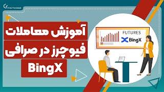 آموزش معاملات فیوچرز در صرافی بینگ ایکس با گوشی BingX Futures