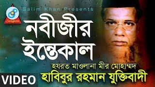 Maulana Habibur Rahman Juktibadi - Nobijir Intekal  নবীজীর ইন্তেকাল  Waz Mahfil  Sangeeta