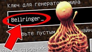 НИКОГДА НЕ ИГРАЙ НА СИДЕ ЗВОНАРЬ В МАЙНКРАФТ  BELLRINGER SCP MINECRAFT СТРАШНЫЙ СИД