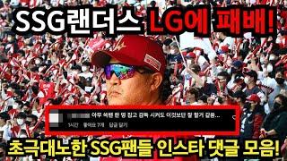 SSG랜더스 LG트윈스에 패배 초극대노한 SSG팬들 댓글 모음