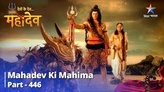 FULL VIDEODevon Ke Dev...MahadevKya Mahadev Karenge Sarpon Ki Raksha? Mahadev Ki Mahima Part 446