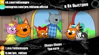 Chupa Chups - Три кота в 8х быстрее  ПОДПИСЫВАЙТЕСЬ vk.comsd__music