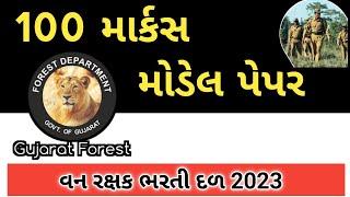 FOREST GUARD MODEL PAPER 2023  વન રક્ષક ભરતી દળ મોડેલ પેપર ૨૦૨૩  #forestguard #gpsc #gyanlive