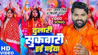 #VIDEO - दुलारी सुकवारी हई मईया #Samar Singh का सुपरहिट देवी गीत मचा दिया तहलका  Bhojpuri Bhakti