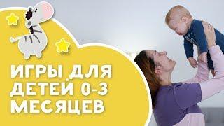 Игры для детей 0-3 месяцев Любящие мамы