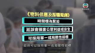 香港新聞- 時事通識：物料供應及採購規例 -20200508 - TVB News