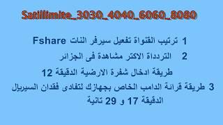 Sat illimite 3030 4040 6060 8080طريقة ترتيب قنوات