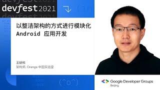 以整洁架构的方式进行模块化 Android 应用开发