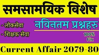 CURRENT AFFAIR 2079- 80  समसामयिक प्रश्नोत्तर - २०७९-८०  Lok sewa tayari in nepal