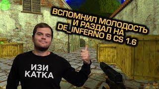 Вспомнил молодость в CS 1.6 раздаю всё так же @ inferno