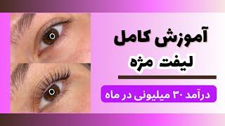 آموزش رایگان لیفت مژهدرآمد لیفت مژه چقدره؟