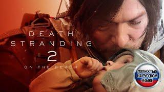 Death Stranding 2 On The Beach - трейлер на русском языке дубляж нейросеть v.2