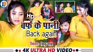 बर्फ के पानी  #Baraf Ke Pani 2  #Yo Yo Jeetu Raj  Baraf Ke Pani Back Again Song  #Viral Song