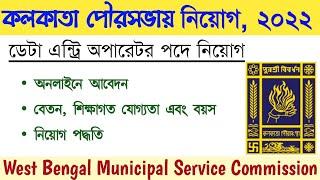 Kolkata Municipal Corporation Recruitment 2022   MSCWB Recruitment 2022  Education Notes