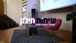 שיחות חילוּן - פסטיבל רעיונות ירושלמי על דת וחילוניוּת