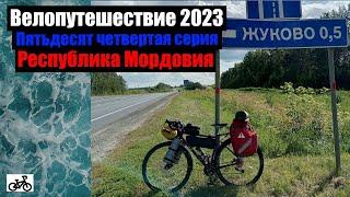 #54. Велопутешествие 2023. Республика Мордовия