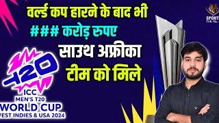 T 20 Wold Cup Money Distribution 2024  How to Distribute Money in T 20 Wold Cup  T20 विश्व कप