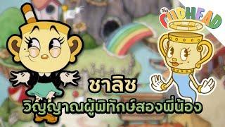 Ms.Chalice วิญญาณผู้พิทักษ์สองพี่น้อง - The Cuphead Show