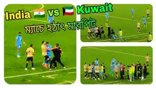 India  vs  Kuwait ম্যাচে শেষ পর্যন্ত কোচ মাঠে নেমে ঝামেলা হাতাহাতি মারপিট সামাল দিলেন