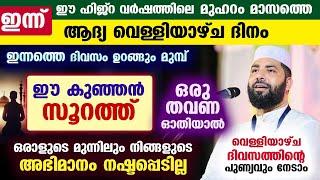 ഇന്ന് മുഹറം ആദ്യ വെള്ളിയാഴ്ച രാവ്... ഈ ഒരു സൂറത്ത് ഓതിക്കോ...  അത്ഭുത ഫലം Muharram Friday