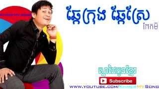 ឆ្កែក្រុង ឆ្កែស្រែ - ពាក់មី Song Sbek Gong By Peak Mi