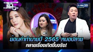 ย้อนคำทำนายปี 2565 หมอปลาย หลายเรื่องเกิดขึ้นจริง  HIGHLIGHT  แฉ  GMM25