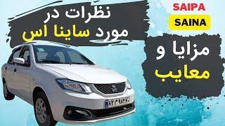 مزایا و معایب  ساینا اس سایپا  از نگاه صاحب خودرو