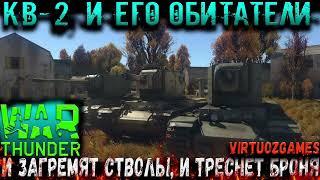 War Thunder Ломаем броню на КВ-2