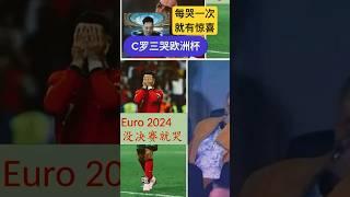 【欧洲杯2024】C罗三哭欧洲杯，每一次哭都会有不一样的惊喜 #euro2024 #football #欧洲杯2024