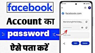 Facebook ka password kaisa pata karen  Facebook ka password kaise dekhe apna