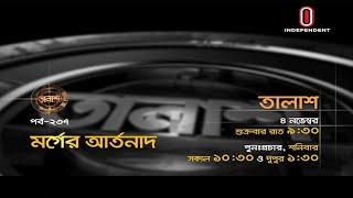 Taalash Episode 237  Promo  তালাশ পর্ব- ২৩৭  মর্গের আর্তনাদ