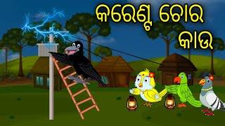 Karent Chora Kau  Tiki Chadhei Gapa  Odia gapa  Moral Story  Bird Story  cartoon story