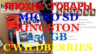 ПЛОХИЕ ТОВАРЫ MICRO SD КАРТА 256 GB KINGSTON C WILDBERRIES