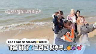 EL7Z UP&GO 2회 Take me hideaway 힐링 타임 가을 바다 그리고 탕후루..ENJP