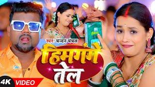 #Video  #चन्दन_चंचल  हिमगंगे तेल  #Chandan Chanchal #Saumya Pandey  Bhojpuri Hit Song 2024