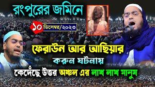 রংপুরে কান্নার নতুন ওয়াজ  ১০১২২৩ হাফিজুর রহমান সিদ্দিকী ওয়াজ 2023  hafizur rahman siddiki waz