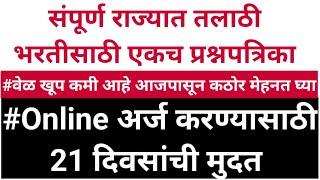 #talathi_bharti_2023 ऑनलाईन अर्ज करण्यासाठी 21 दिवसांची मुदत   ऑनलाइन Apply करण्यासाठी लिंक 20 जून.