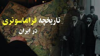 تاریخچه فرقه فراماسونری در ایران  فرقه سری و مرموز تاریخ