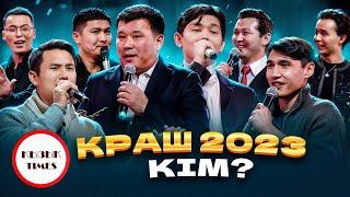 КРАШ 2023 кім?  Қызық Премия