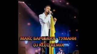 Макс Барських - Тумани Dj Kleo remix