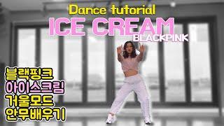 Tutorial BLACKPINK Ice Cream 안무배우기 거울모드 느리게K-pop Dance Tutorial  PRIIMEBTCHS 프라임비치스