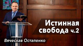 Истинная свобода ч 2 - проповедь Вячеслав Остапенко