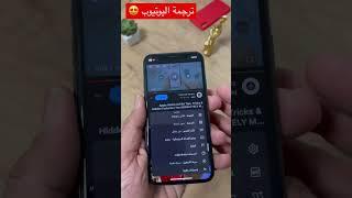 ترجمة مقاطع اليوتيوب الى العربيه بدون برامج ️
