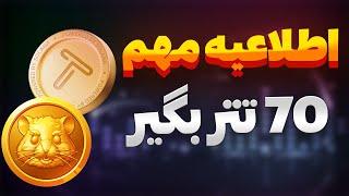 اطلایه فوری تپ سواپ  قیمت تپ سواپ  70 تتر رایگان بگیر