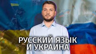 Будущее русского языка на Украине  Роман Юнеман