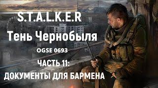 S.T.A.L.K.E.R Тень Чернобыля OGSE 0693 - Документы для Бармена