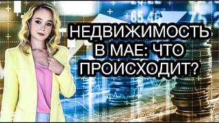 Что происходит с рынком недвижимости в мае 2023? Цены на недвижимость в России 2023.