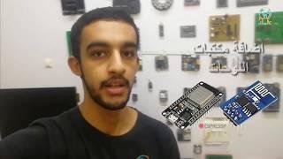 إضافة لوحات اضافية لبرنامج اردوينو esp8266 و esp32