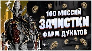 WARFRAME 100 ЗАЧИСТОК ПОДРЯД - ФАРМ ДУКАТОВ