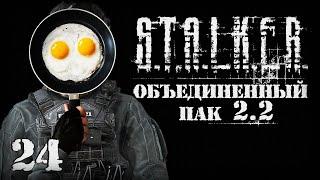 S.T.A.L.K.E.R. ОП2.2 # 024. Вороньи яйца для гурмана.